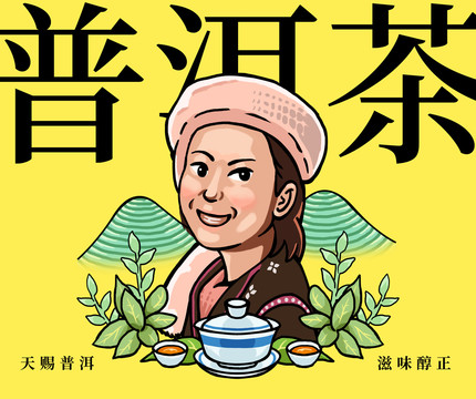 普洱茶包裝插畫(huà)
