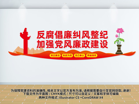 廉政建設
