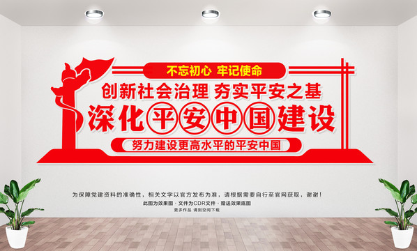 平安中國建設(shè)