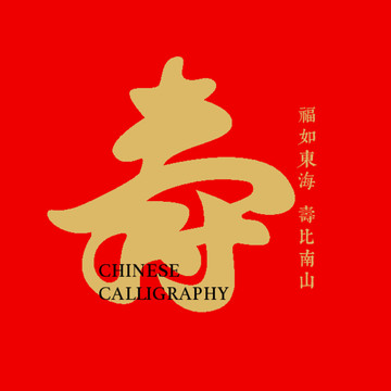 壽字