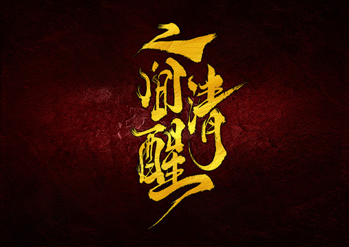 人間清醒字體設(shè)計(jì)