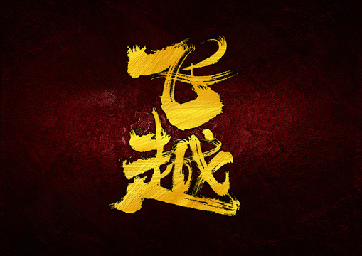 飛越字體設(shè)計