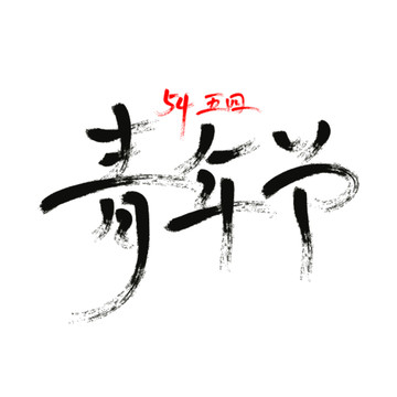 54青年節(jié)毛筆字藝術(shù)字體