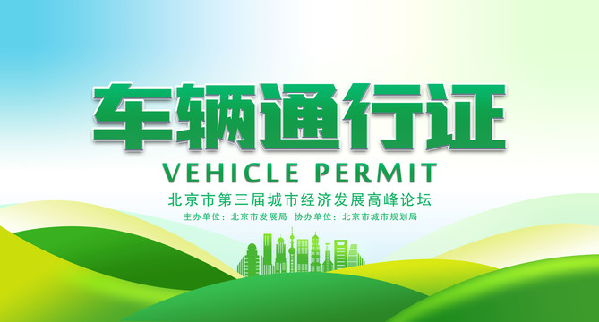 車輛出入證