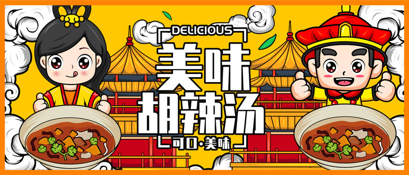胡辣湯