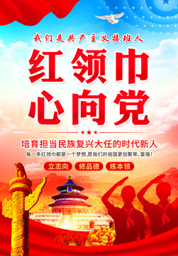紅領巾心向黨
