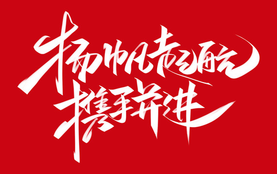 楊帆啟航攜手并進(jìn)