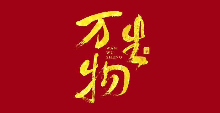 萬物生