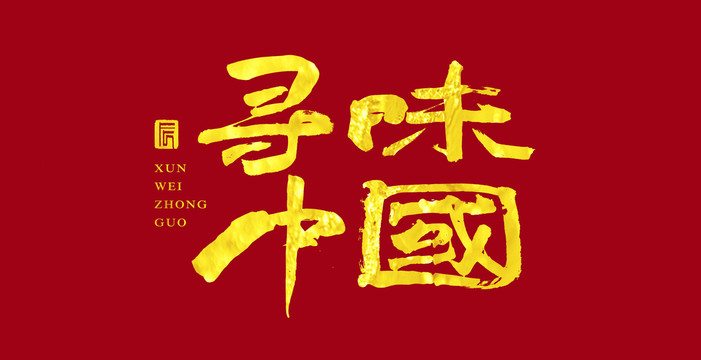 尋味中國
