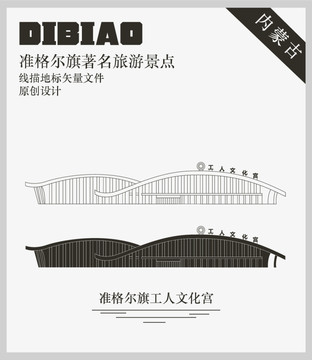 準(zhǔn)格爾旗工人文化宮