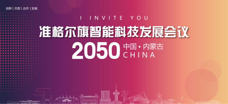 準格爾旗會議