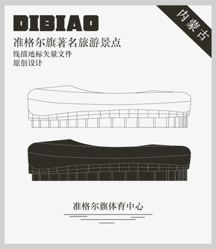 準(zhǔn)格爾旗體育中心