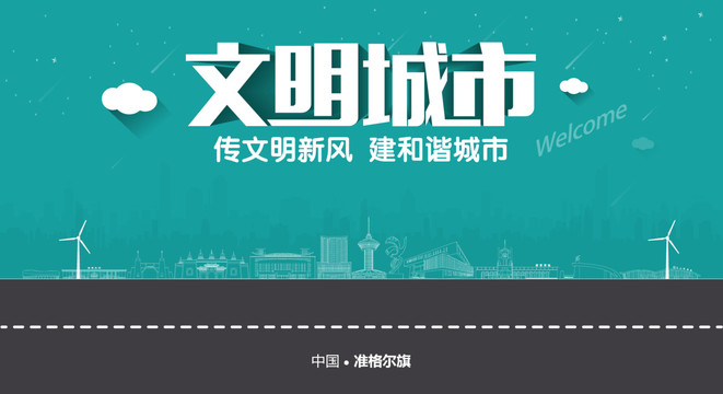 準(zhǔn)格爾旗文明城市