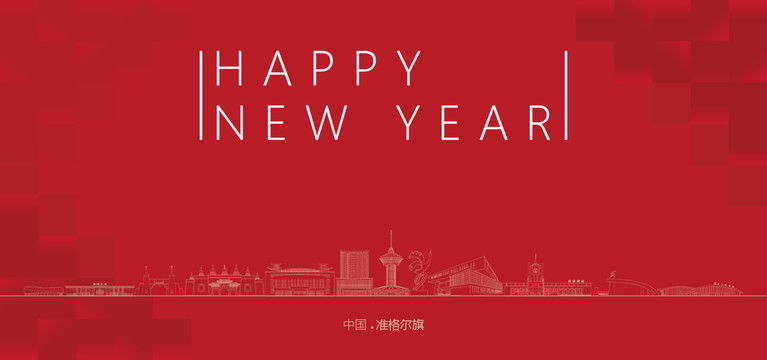 準(zhǔn)格爾旗新年