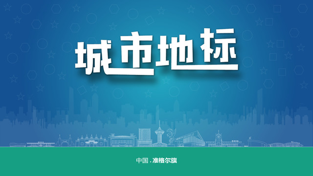 準(zhǔn)格爾旗宣傳