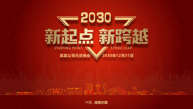 準(zhǔn)格爾旗元旦晚會
