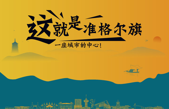 準(zhǔn)格爾旗城市宣傳