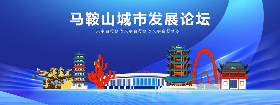 馬鞍山地標科技展板會議背景