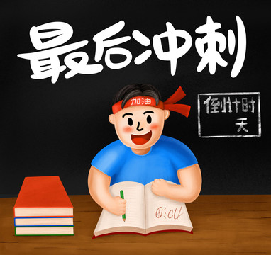 高考沖刺