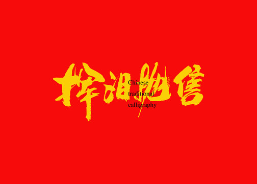 揮淚拋售