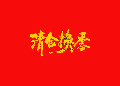 清仓换季