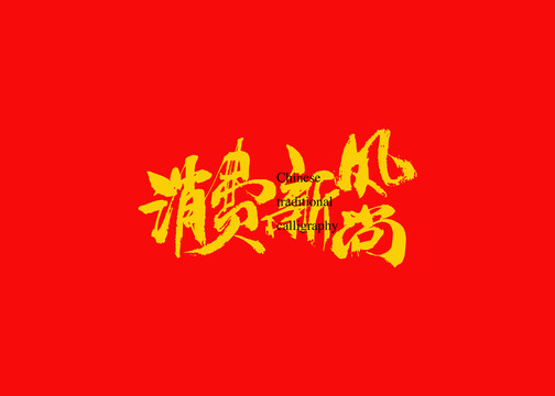 消费新风尚