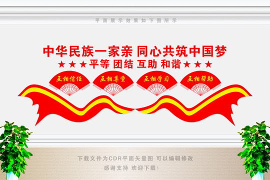 民族團(tuán)結(jié)文化墻
