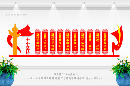 十個堅持