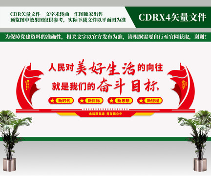 人民對美好生活的向往文化墻