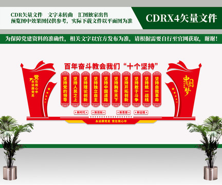 十個堅持文化墻