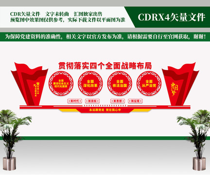 四個(gè)全面文化墻