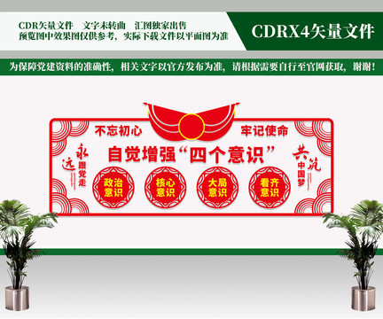 四個(gè)意識(shí)文化墻