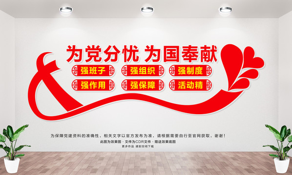 為黨分憂