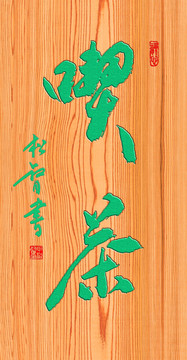 吃茶掛扁