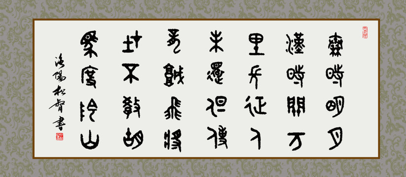王昌齡出塞詩篆書裝飾畫