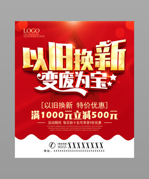 以舊換新
