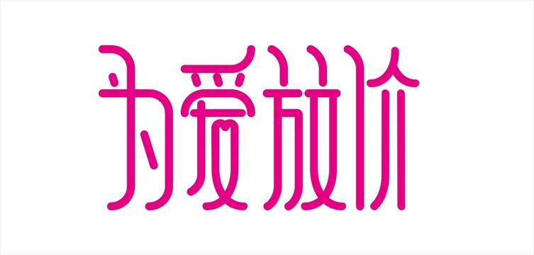 为爱放价字体设计