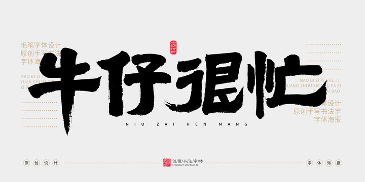 牛仔很忙