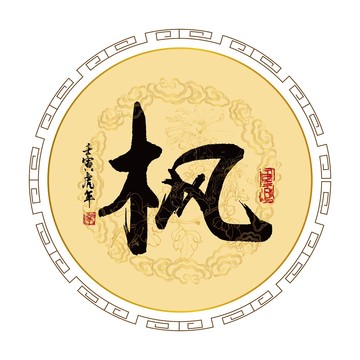 楓字