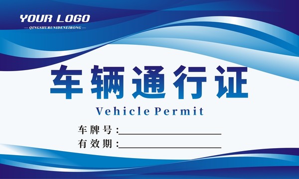 準(zhǔn)入證