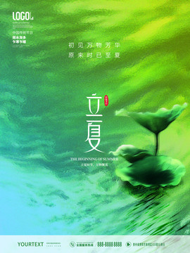 立夏海報二十四節(jié)氣海報