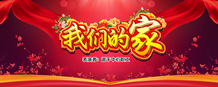 我們的家文藝表演晚會(huì)背景板