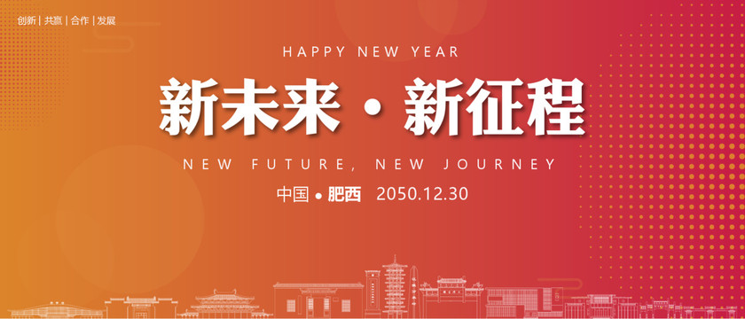 肥西新年背景