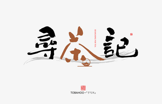 尋茶記