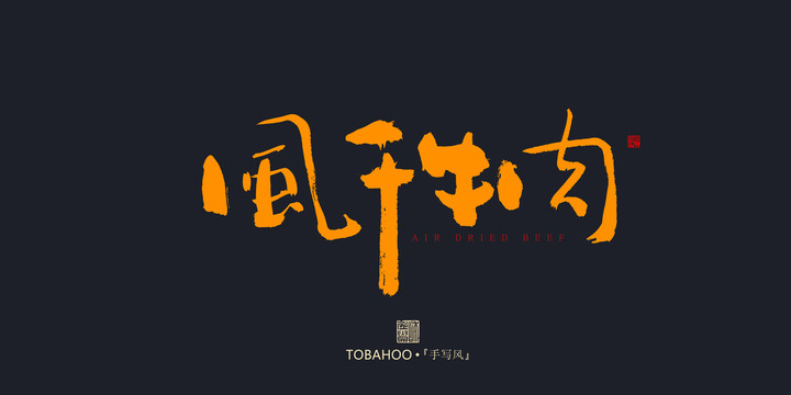 風(fēng)干牛肉