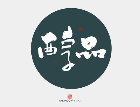 醇品