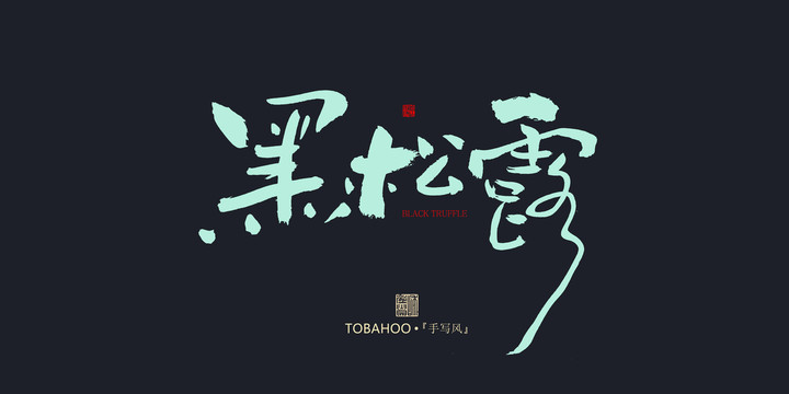 黑松露