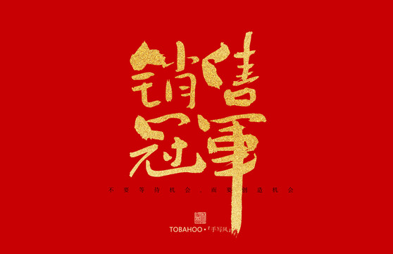 銷售冠軍