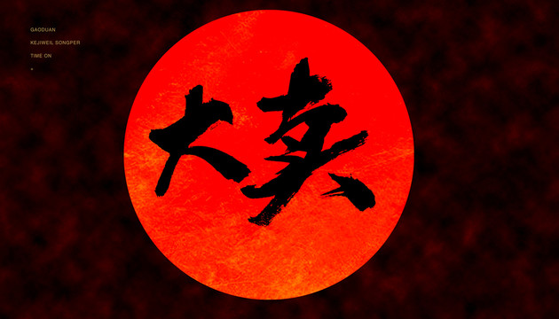 大賣