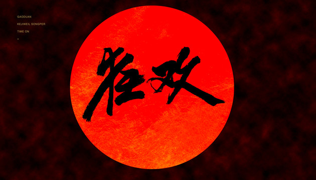 狂歡